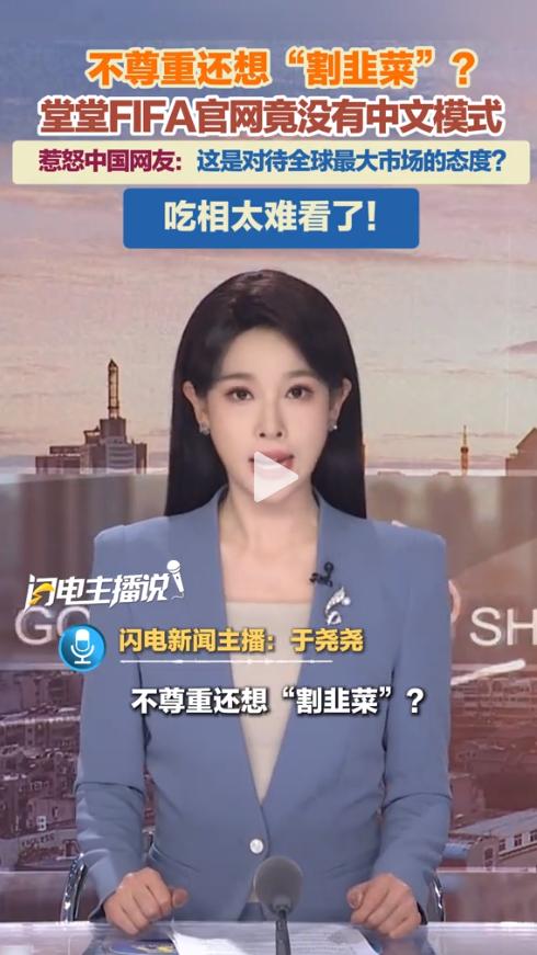 太看不起人了！3亿天价转播权谈崩，官网还故意屏蔽中文！国际足联到底在傲慢什么？细