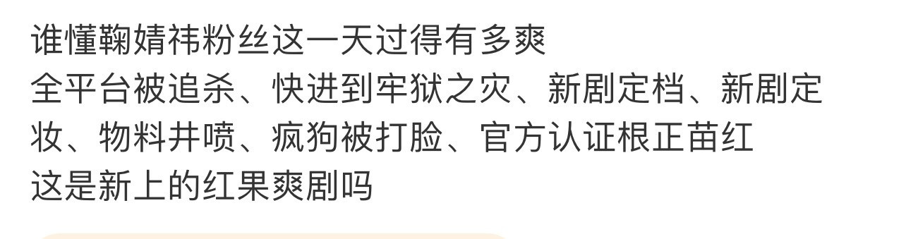 短剧大女主都不敢这么写，节奏快成这样。鞠婧祎此身分明了