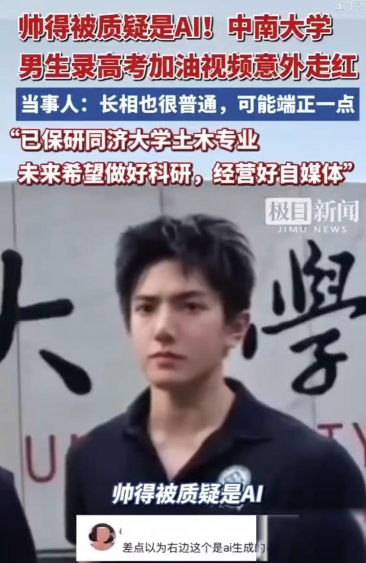 湖南长沙，一名中南大学学生因为长得太帅，被质疑是AI，他本人却说自己并无过人之处
