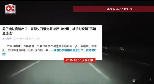 高速路逆行，这是不要命了吗？吉林，男子开车错过高速路出口，察觉时已驶出十余里，为