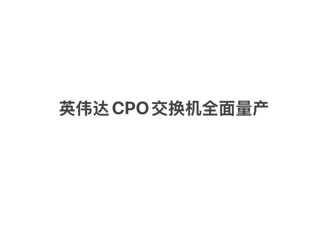 英伟达于8月14日凌晨正式宣布，Spectrum-X以太网硅光交换机已进入全面量