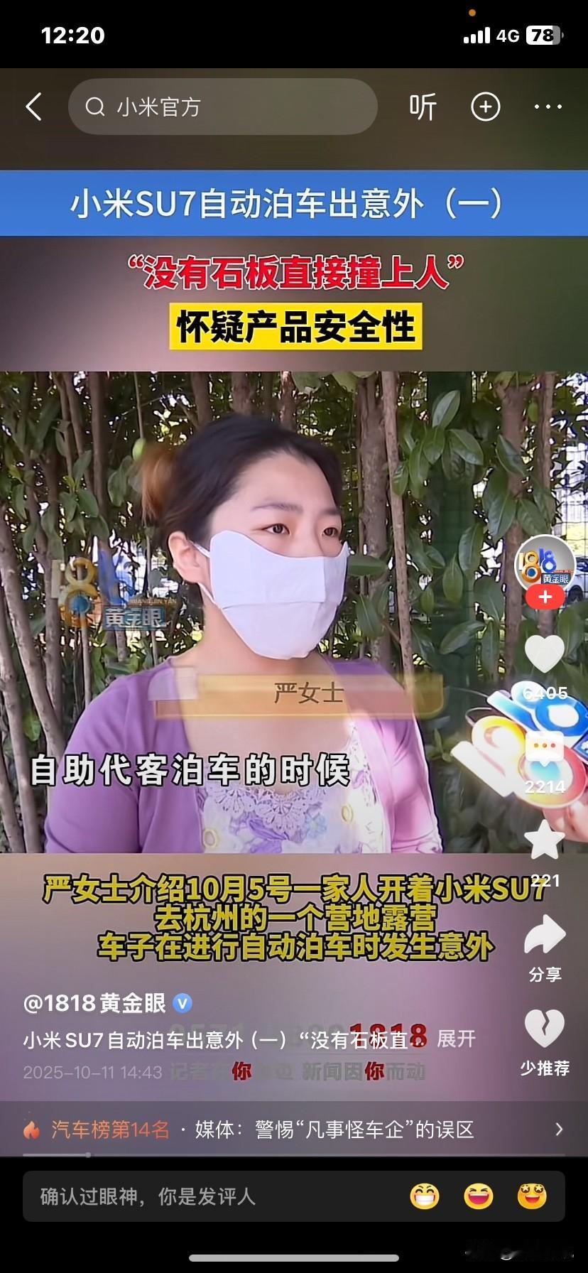 1818黄金眼报道的小米汽车自动泊车事故太吓人了！严女士一家假期开小米SU7