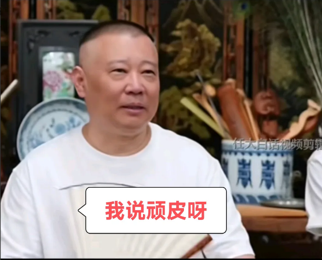 郭德纲：顽皮呀，以后再反水不容易了。郭德纲昨天直播有很多信息透露出来。其中，让德