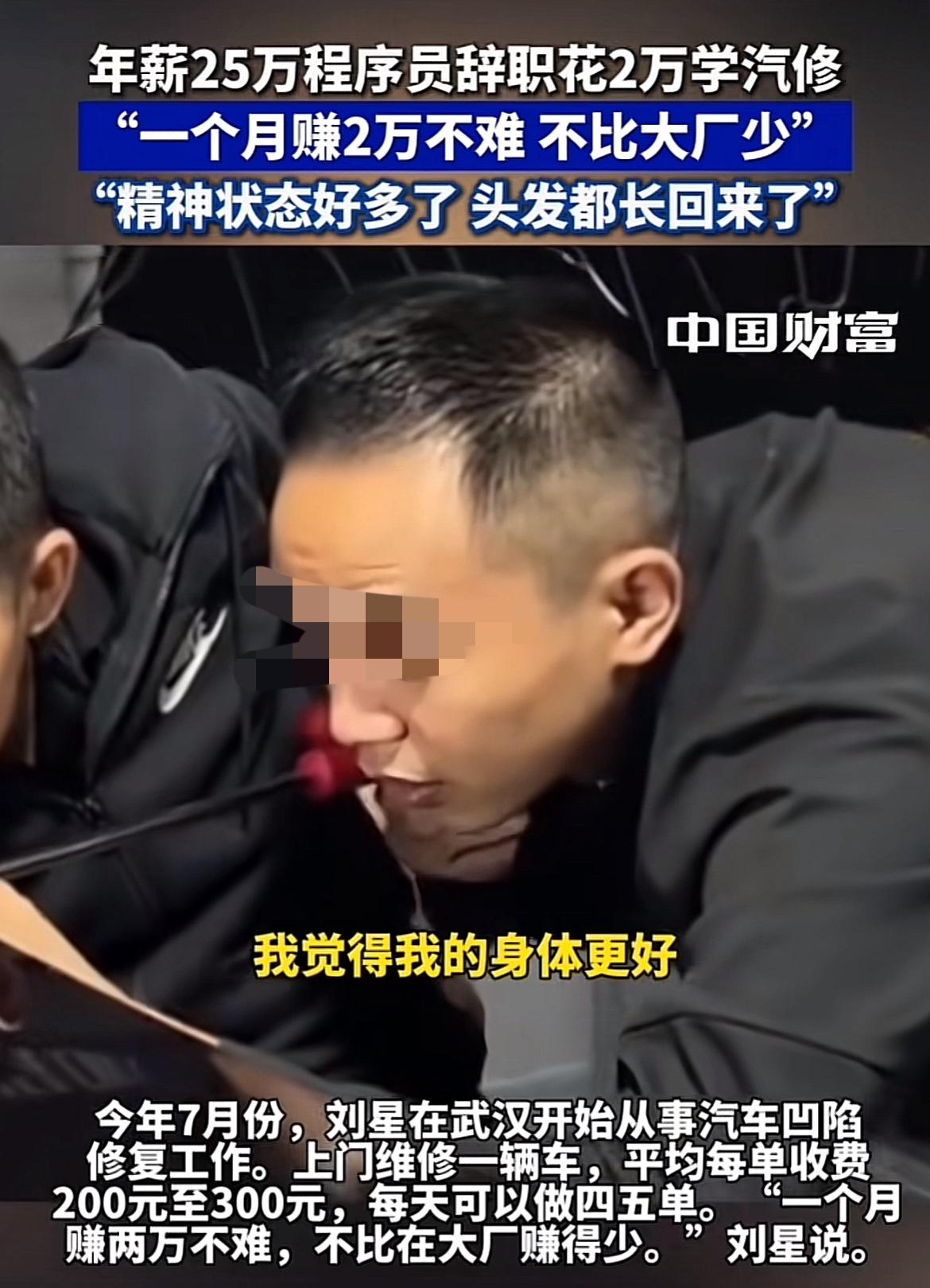 程序员转行做汽修，月入也能两万！看到一个视频，说是某月薪2万的大厂程序员，转