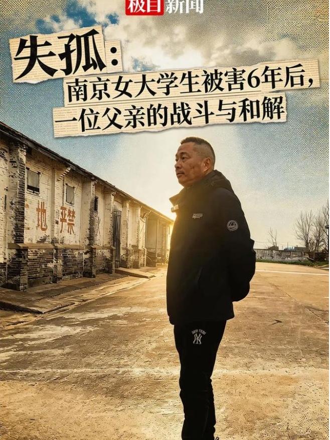南京女大学生遇害6年祭：父亲拒收百万赔偿坚守正义，粮站小屋藏无尽思念，一句“对得