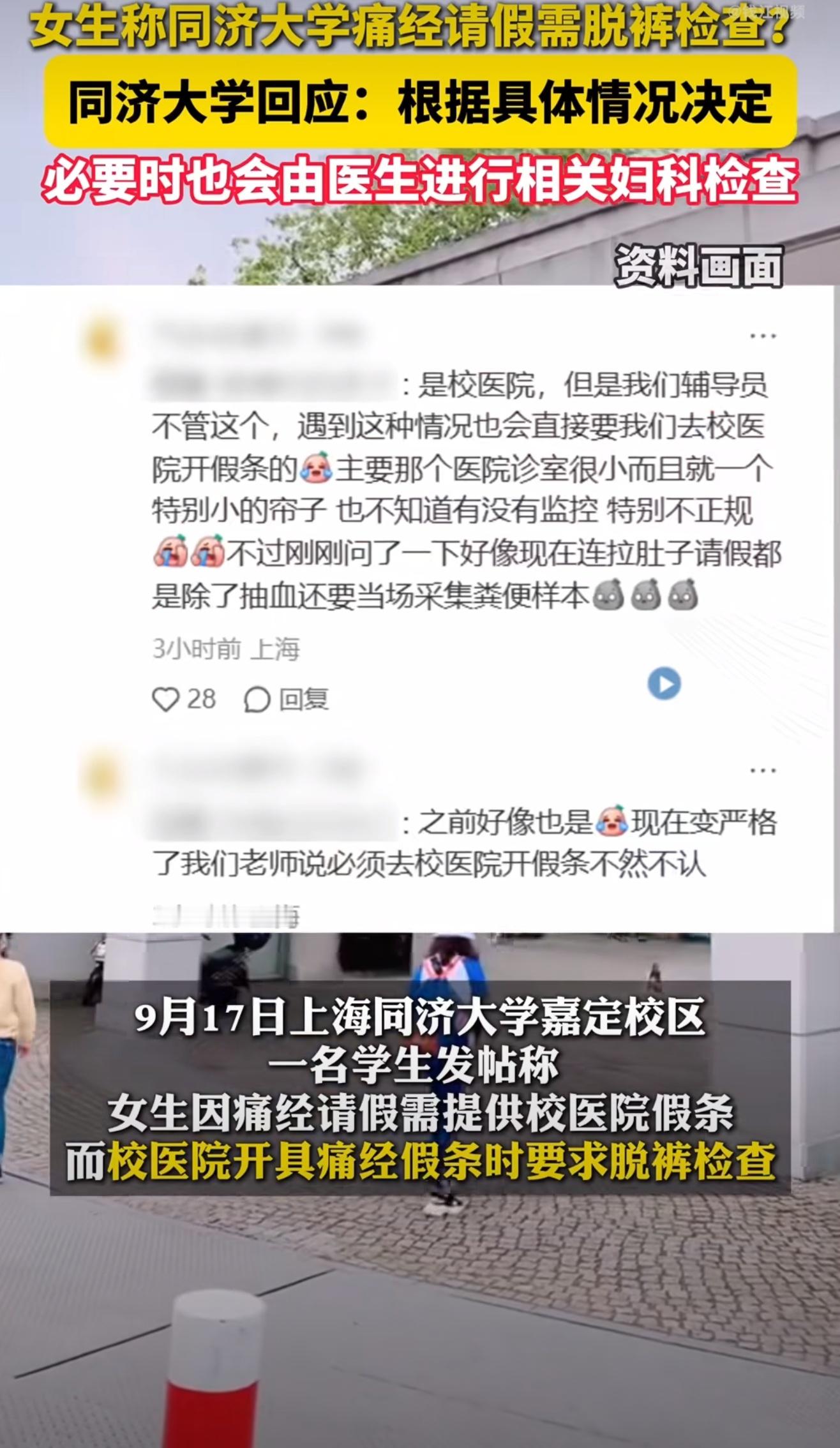 真的假的？刷新我的认知了！三观尽毁碎了一地！同济大学痛经请假需脱裤检查？[汗]