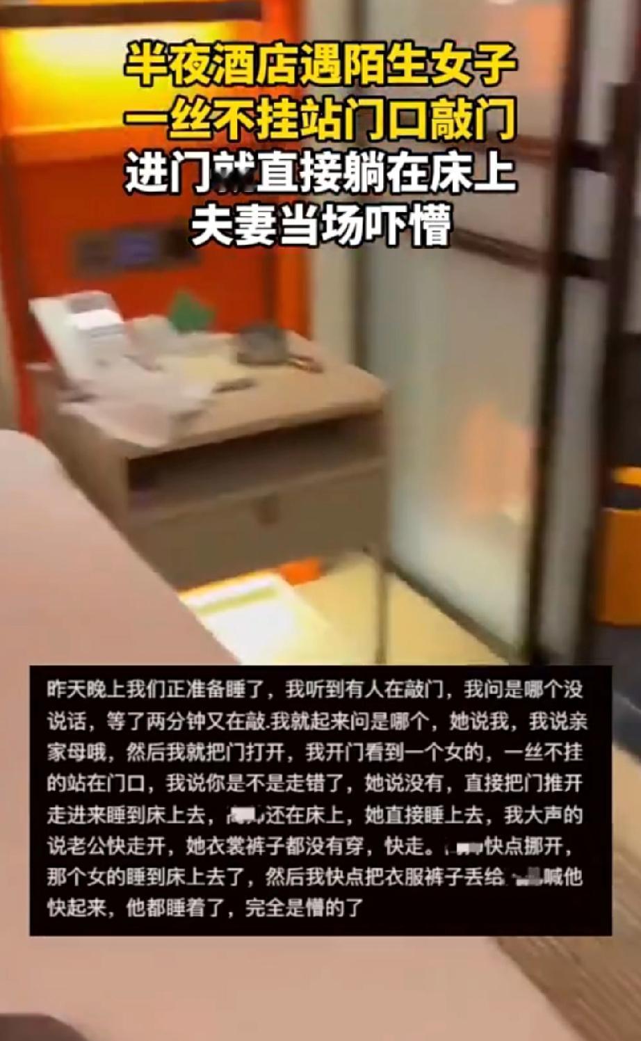 丈夫一人就说不清了！夫妻俩住酒店时，竟遇到一名陌生裸女敲门闯入，直接躺上他们的床