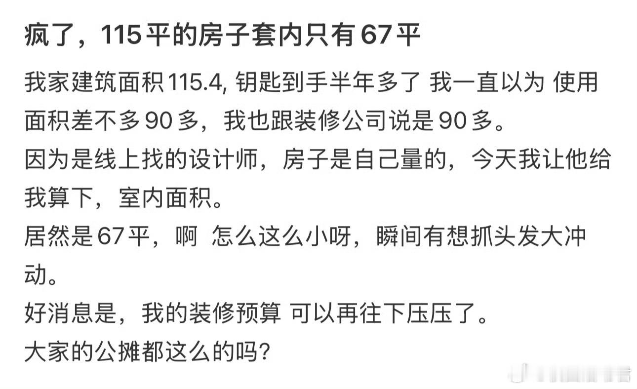 疯了，115平的房子套内只有67平​​​