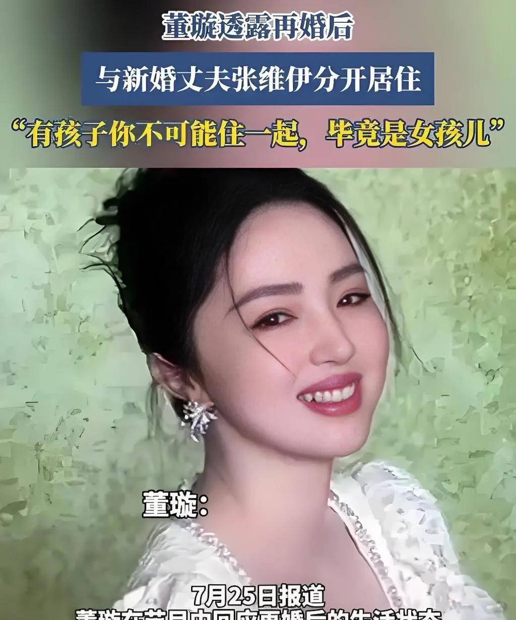 2025年7月27日，45岁的董璇在访谈中笑称自己“算是新婚”，透露与现任丈夫张
