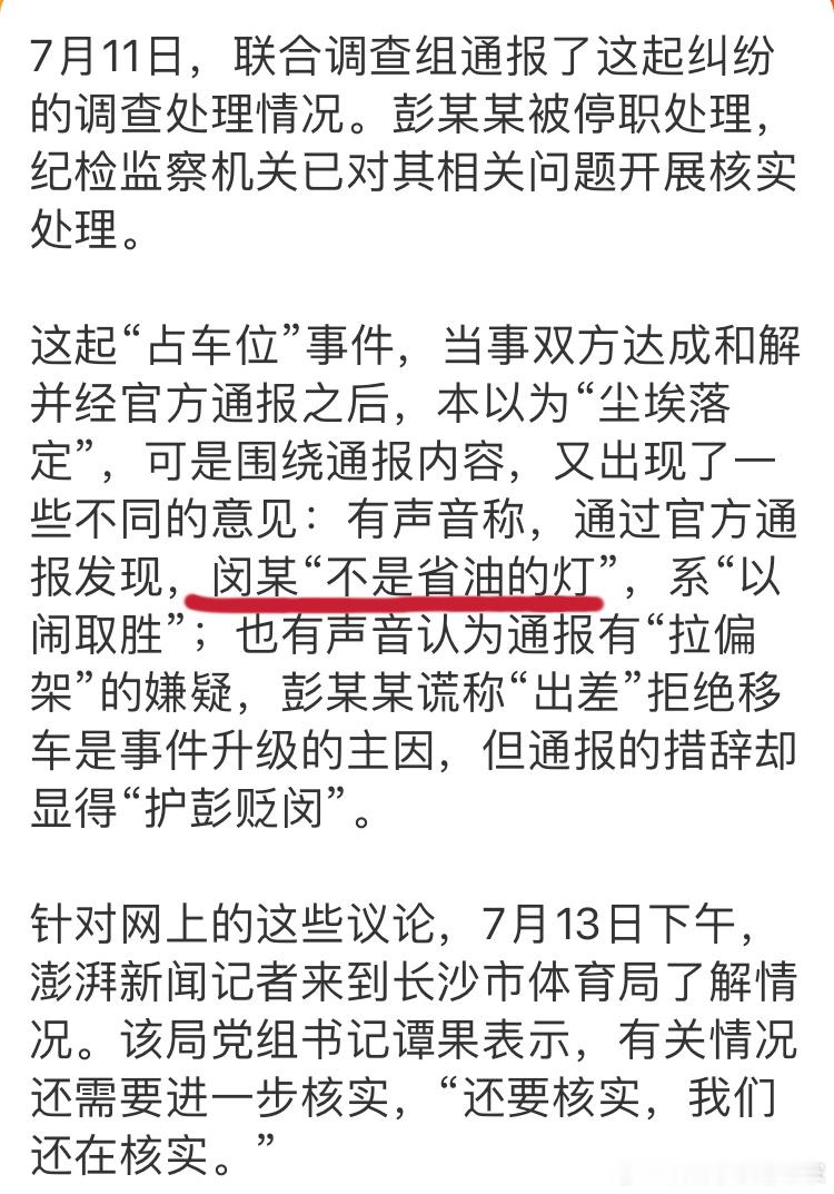 长沙市体育局负责人回应占车位事件。实际上比较反感不少人说的“闵某也不是省油的灯～