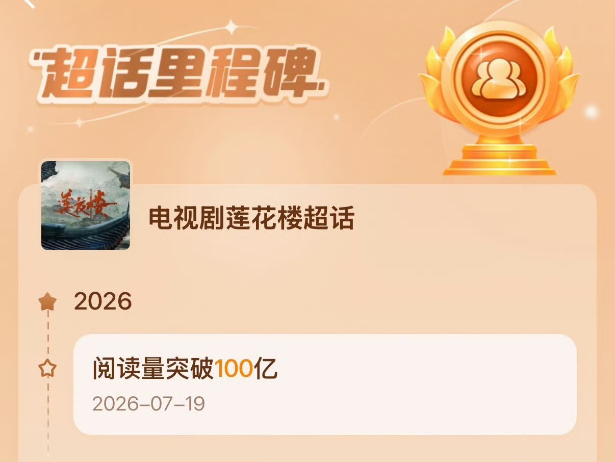 成毅莲花楼超话阅读量破100亿成毅《莲花楼》超话阅读量顺利突破百亿大关，实打实的