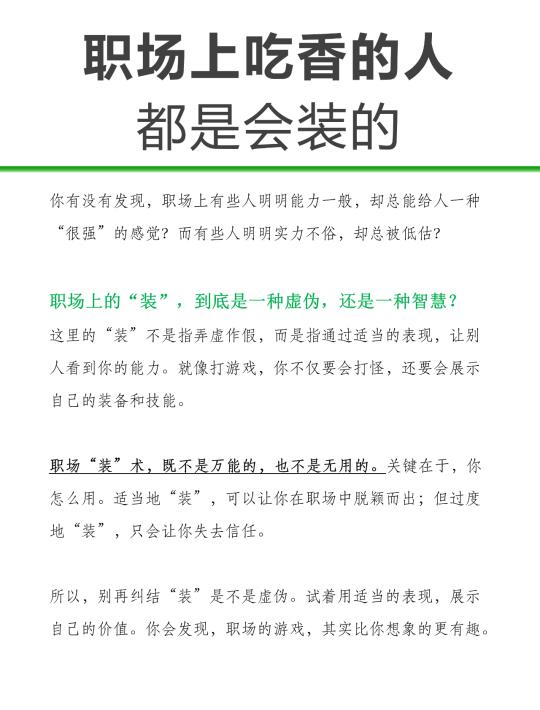 职场上吃香的人，都是会装的