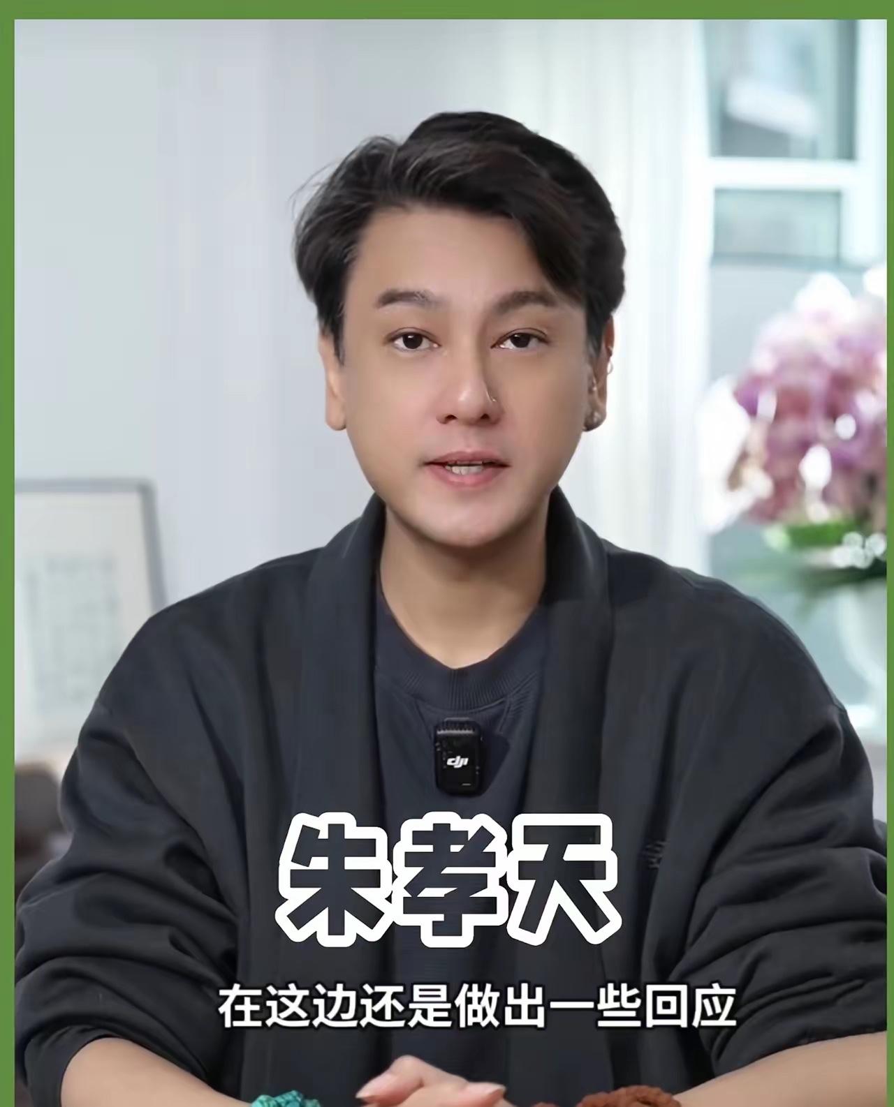 分成没谈好，朱孝天出局昨天，朱孝天通过视频对未能参与最新F4合体作出了回应，