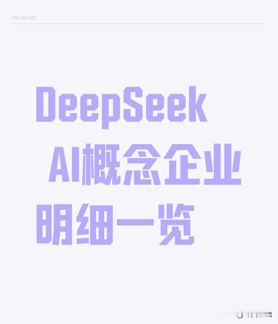 DeepSeekAI概念企业明细一览1、金山办公，目前股价314.00元。