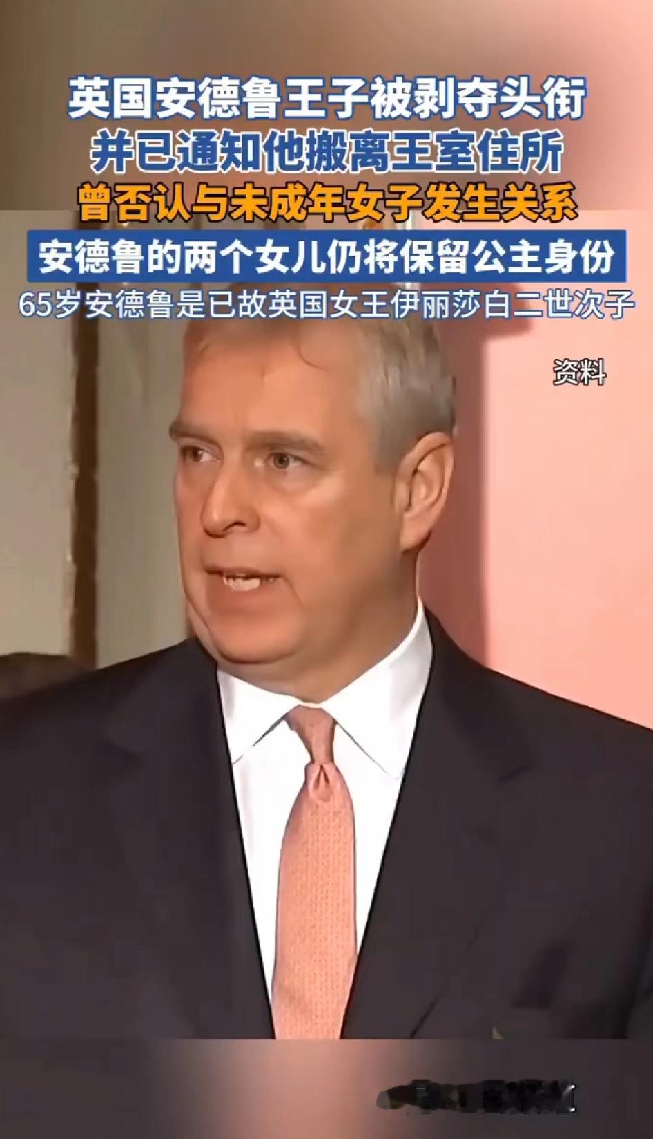 英国安德鲁王子被剥削头衔,并通知他搬离王室住所。他曾否认与未成年女子发生关系。