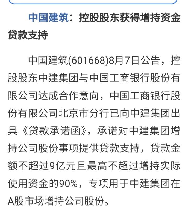 兼具政策利好和真金白银利好的双重利好来了。中国建筑控股股东取得不超过9亿元的增