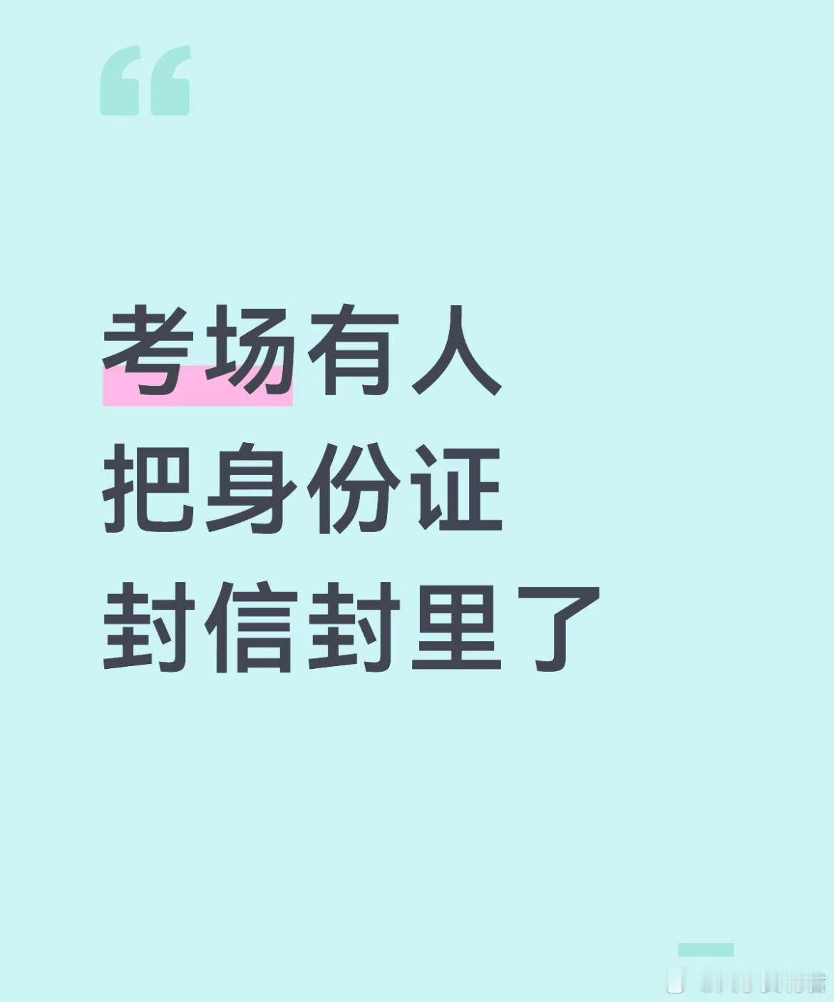 考研最后一场，有人把身份证封进信封里了