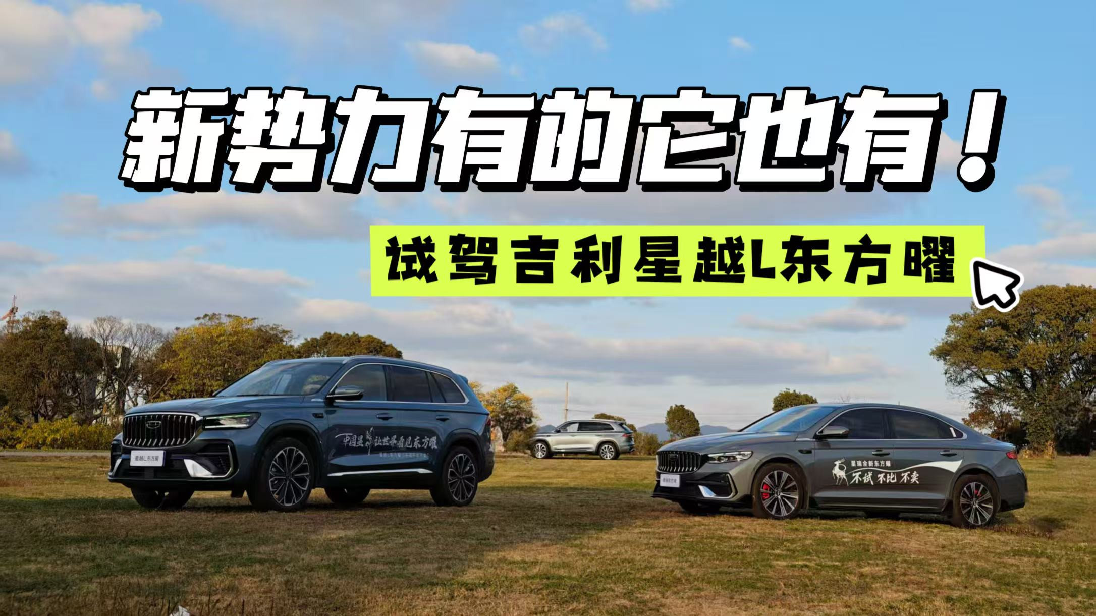 吉利星越L东方曜全面解析：新势力配置一应俱全