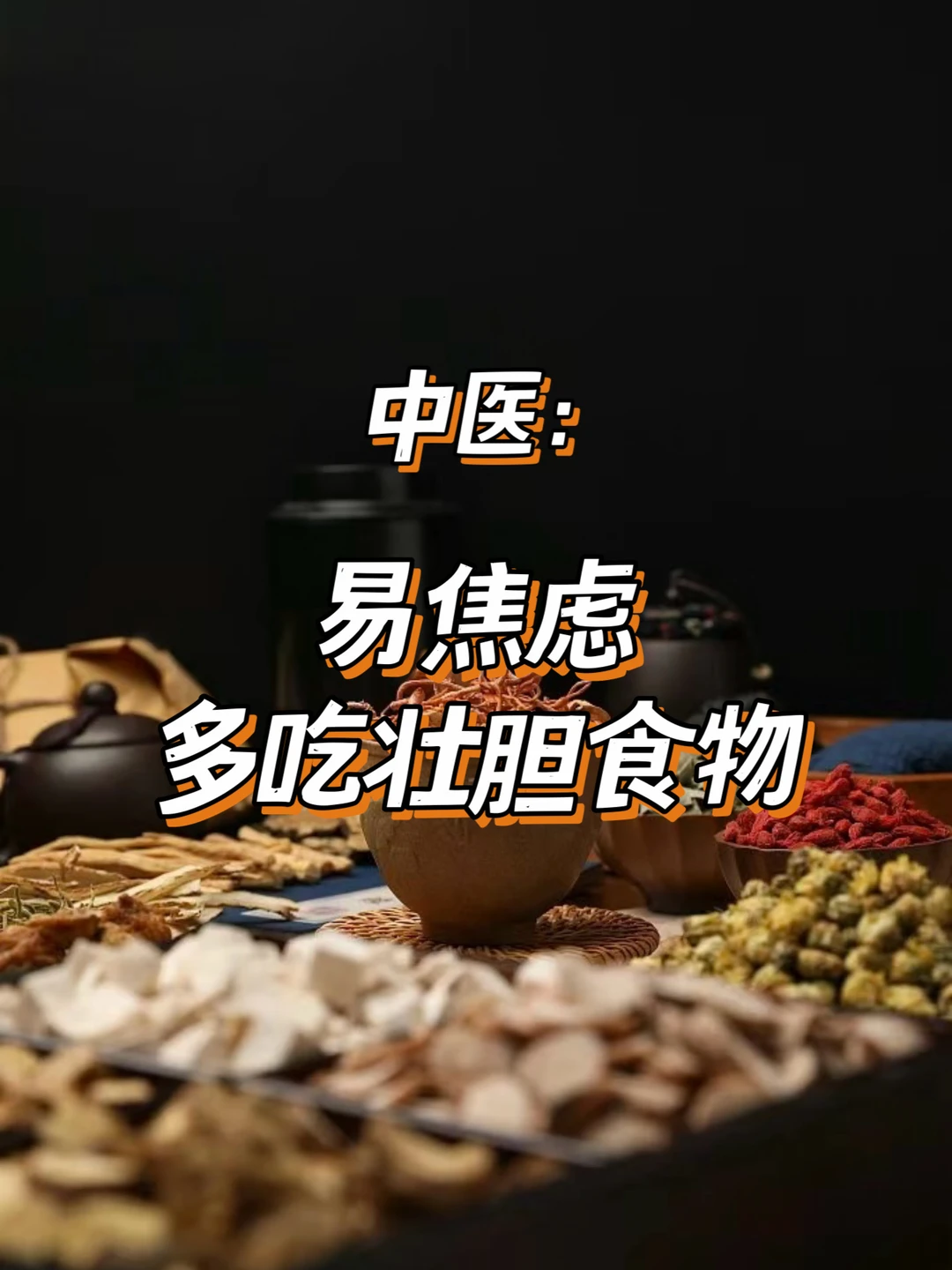中医：易焦虑，多吃壮胆的食物❗️❗️❗️