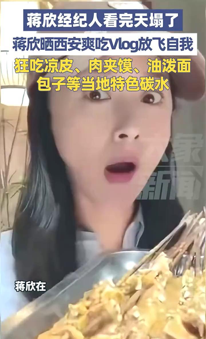 要说这事儿啊，还得从蒋欣说起，就是那个演戏的蒋欣，她去西安吃了个肉夹馍，不知道怎