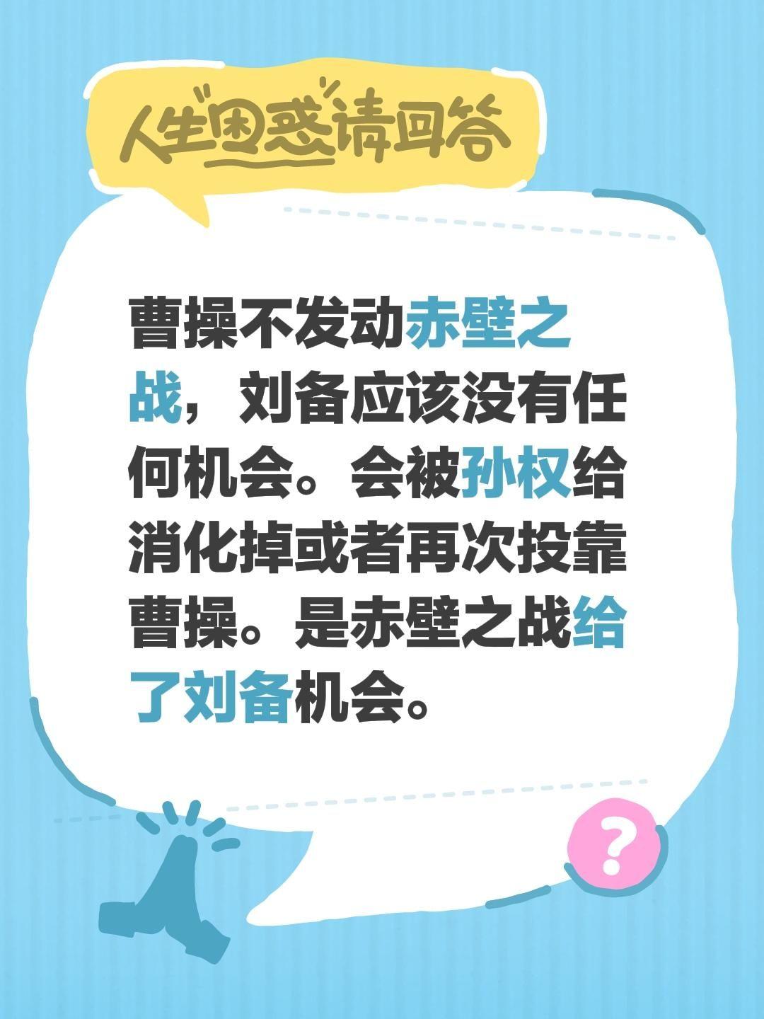 曹操不发动赤壁之战，刘备应该没有任何机会。会被孙权给消化掉或者再次投靠曹操。是赤