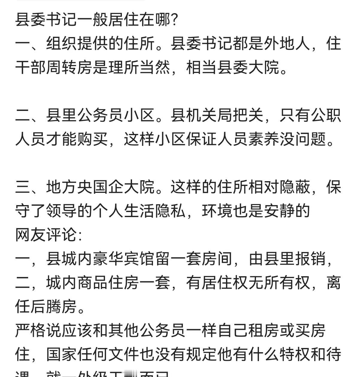 县委书记住哪里？1.住省城的家里2.住市里的三家3.住县招待所4.住特供