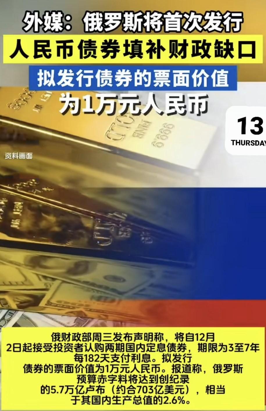 俄罗斯穷疯？竟学着向全球发行票面价值1万元的人民币主权债券，以此填补财政空缺。据