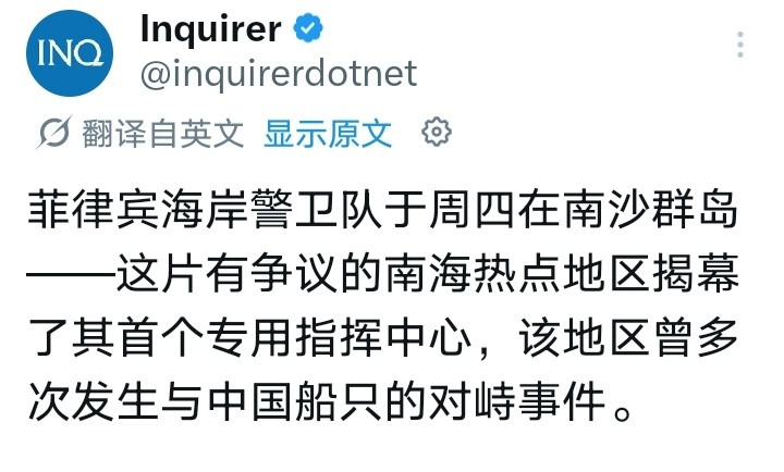 菲律宾媒体：今天（9日），菲律宾海岸警卫队在中业岛启用了其首个专用指挥中心。菲律