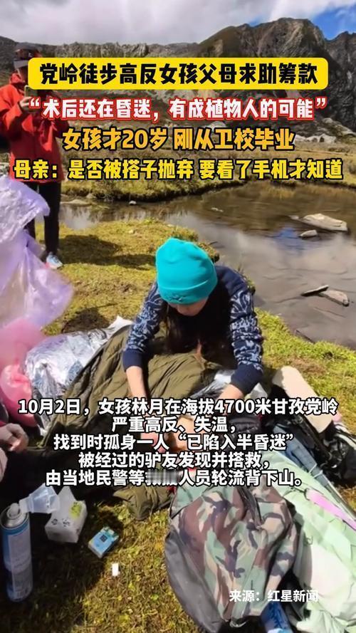 看到江苏那个女孩在党岭山差点没命的新闻，真让人揪心。刚毕业想去圆雪山梦，结果在4