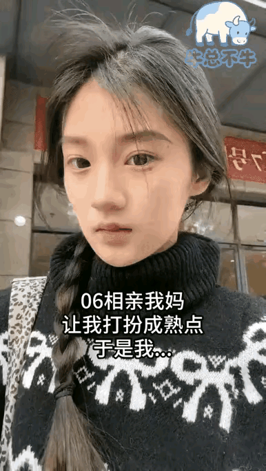 06年出生的我去相亲，我妈让我打扮成熟点，于是我……