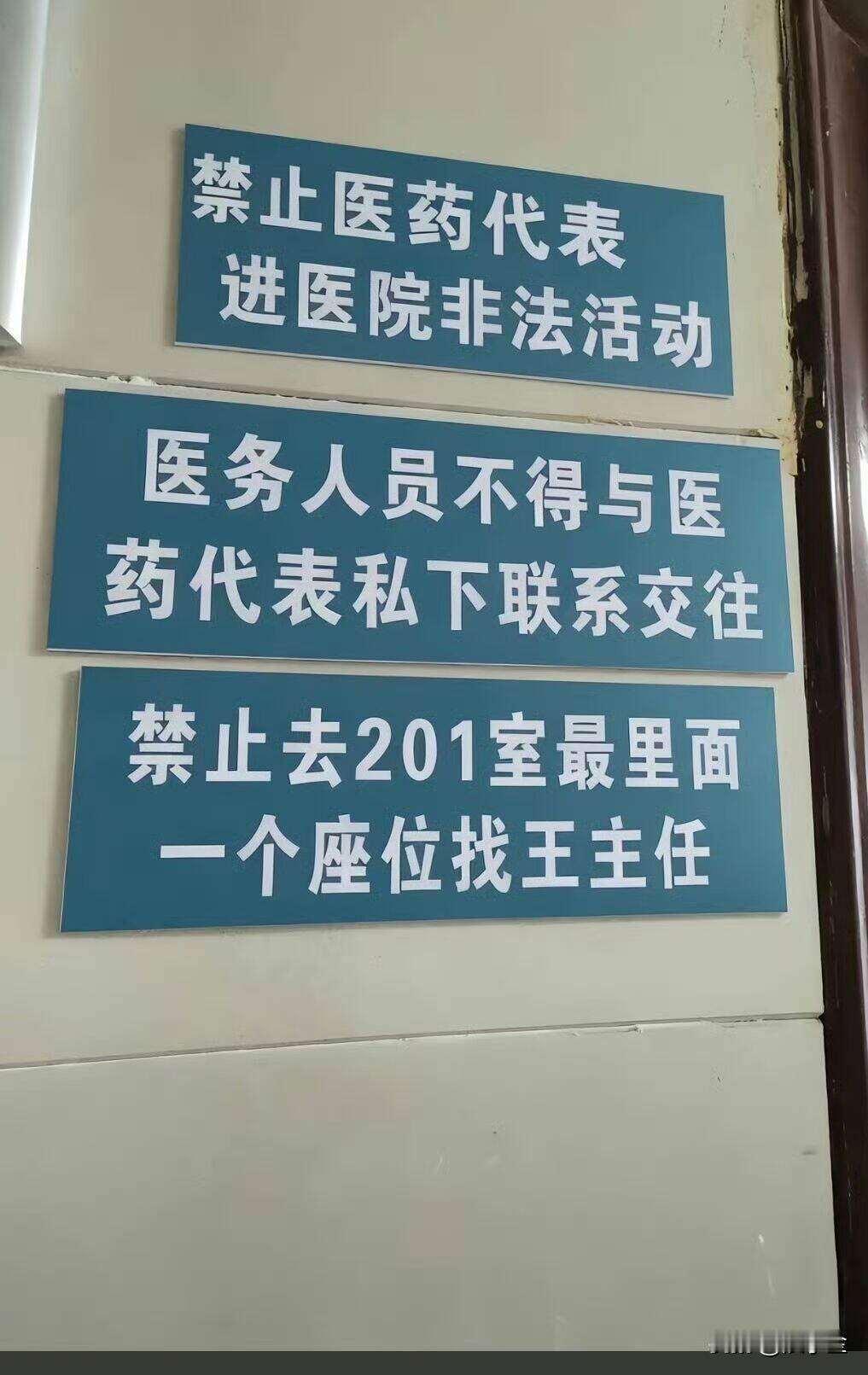 禁止医药代表进医院非法活动！医务人员不得与医药代表私下联系交往！禁止去201室