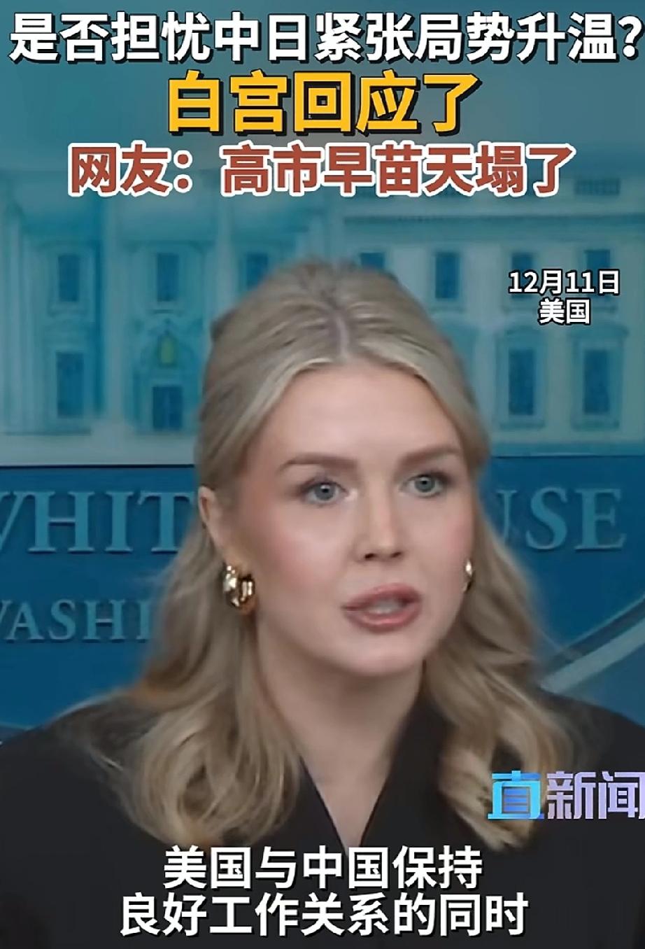 白宫新闻发言人莱维特的回复亮了，搞事早苗的天塌了！当地时间12月11日，白宫
