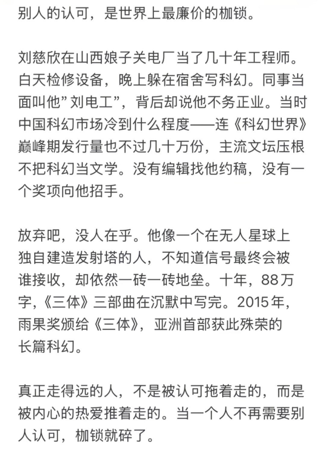 别人的认可，是世界上最廉价的枷锁。