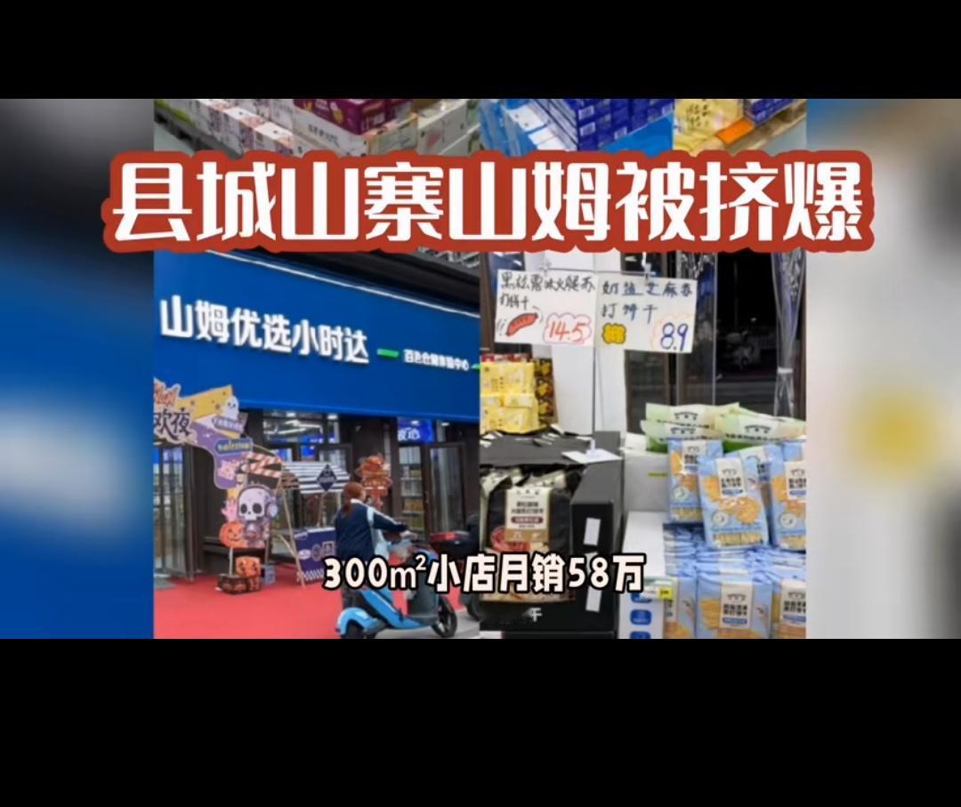 为什么县城中产愿意为“山寨山姆”支付25-100%溢价。第一点，他们会剩钱，很