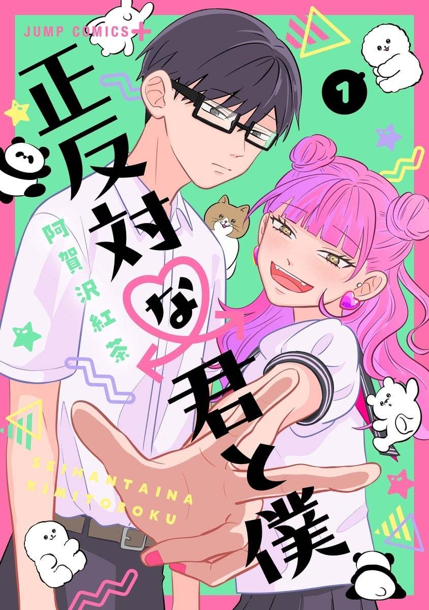 【漫画】阿贺泽红茶『相反的你和我』1-8卷