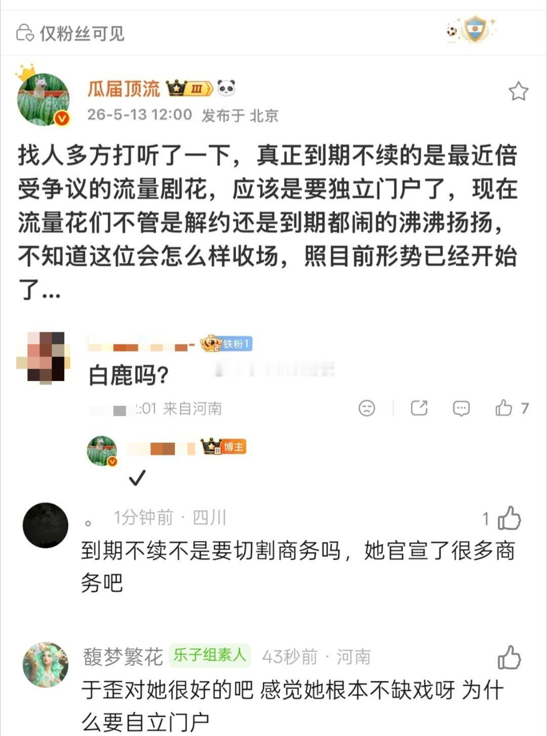 瓜主曝:白鹿和欢娱到期不续约，应该会要自立门户，难怪最近于正没有提到白鹿流量风波