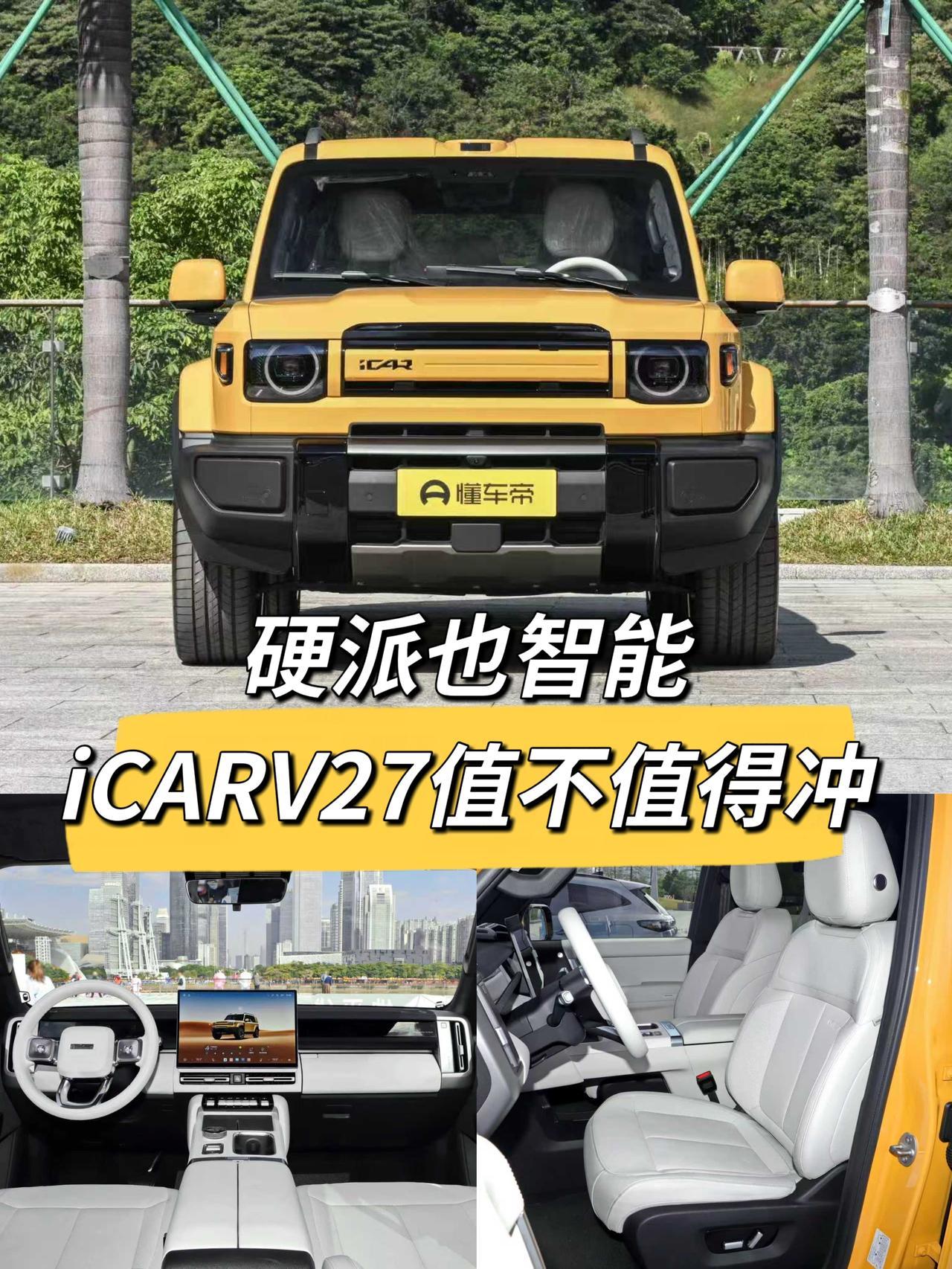 朋友问我iCARV27这款车到底值不值得看。特意查了官方发布的详情，又刷了不少车