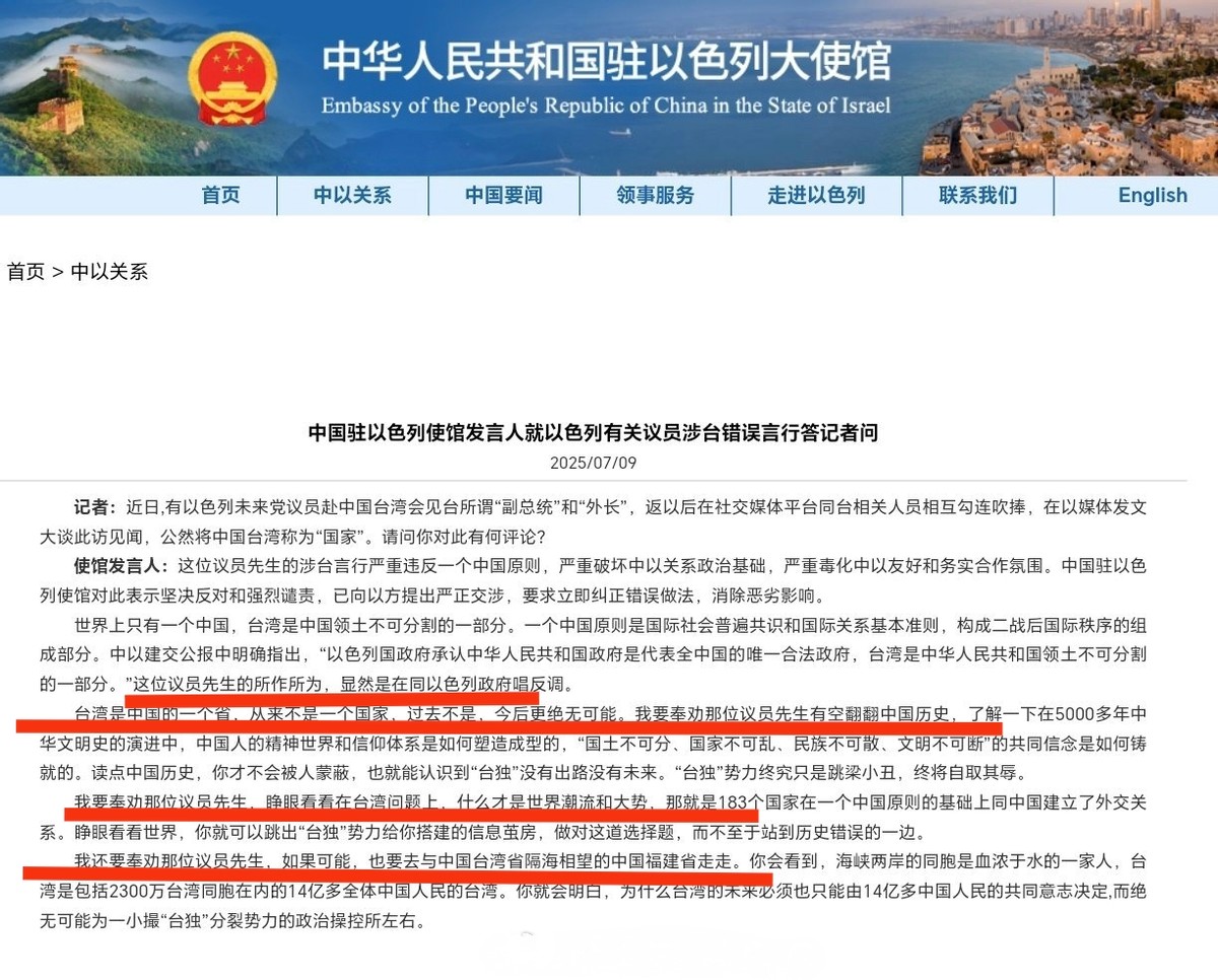 以色列议员公然将中国台湾称为“国家”，中方严正抗议7月9日，中国驻以色列大使馆