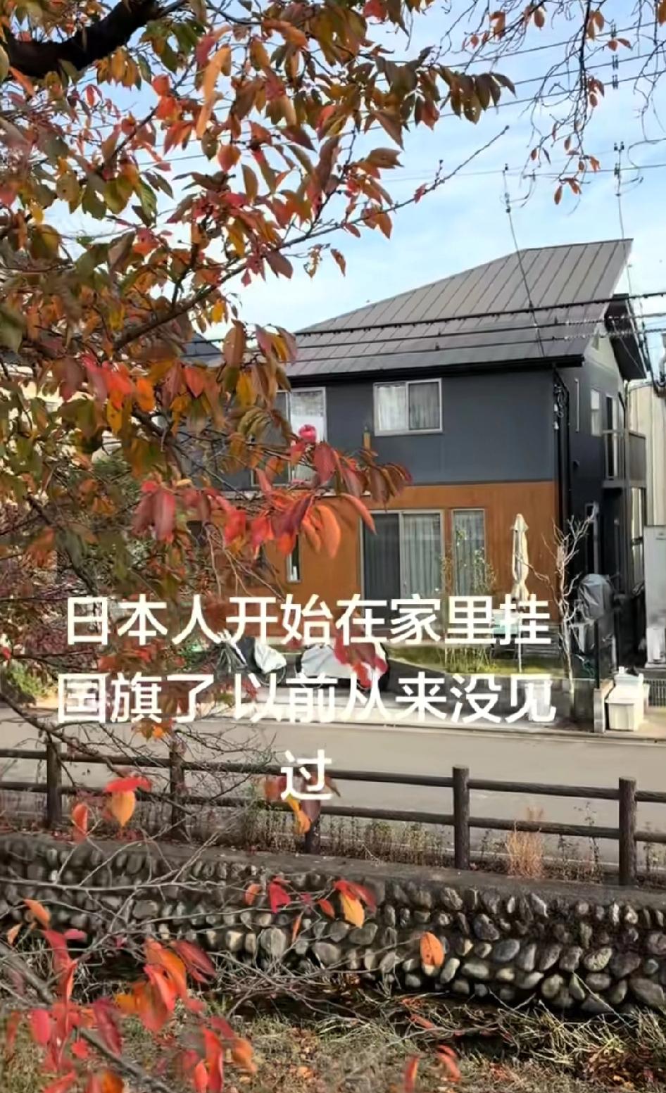 日本人开始在家门口挂日本国旗了，以前从来没有过，这时候一定要硬气把自己的国旗挂出