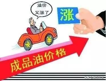 抓紧去加油！又要涨钱了！根据国内成品油调价机制，下一轮油价调整窗口将于6月1