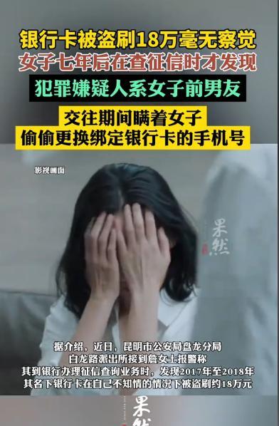 “灯下黑？”云南昆明，一女子查征信时，才发现她名下的银行卡7年前被盗刷了18万元