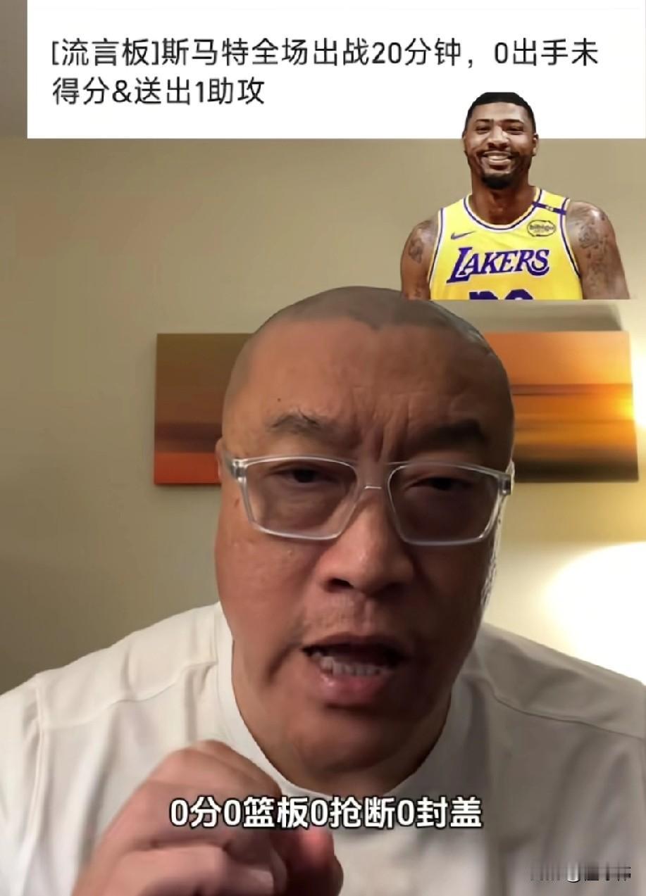 五零宏光！马健谈斯玛特：“我没看错吧？这斯玛特出场20分，0出手0分0篮板0