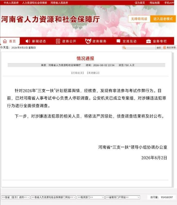 破绽百出，藏不住了！8月2日晚间，河南官方发布通报，2026年“三支一扶”考试