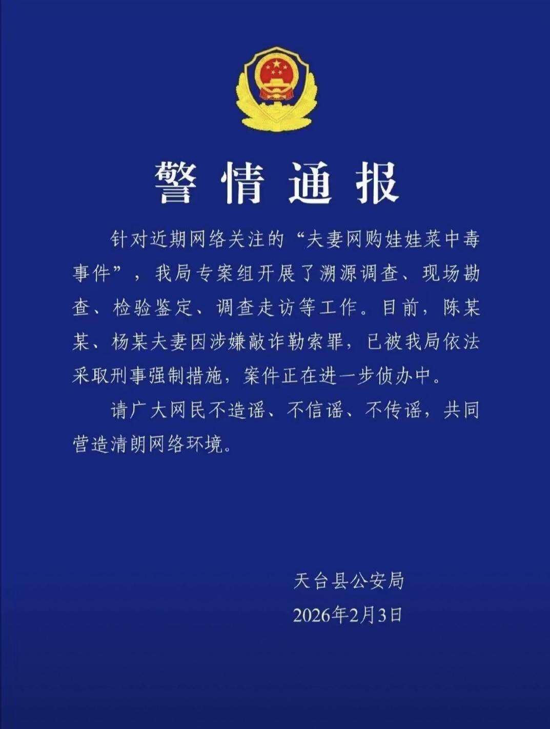 娃娃菜中毒事件始末：一场自导自演的敲诈闹剧浙江台州天台县这对夫妻，真是把“戏