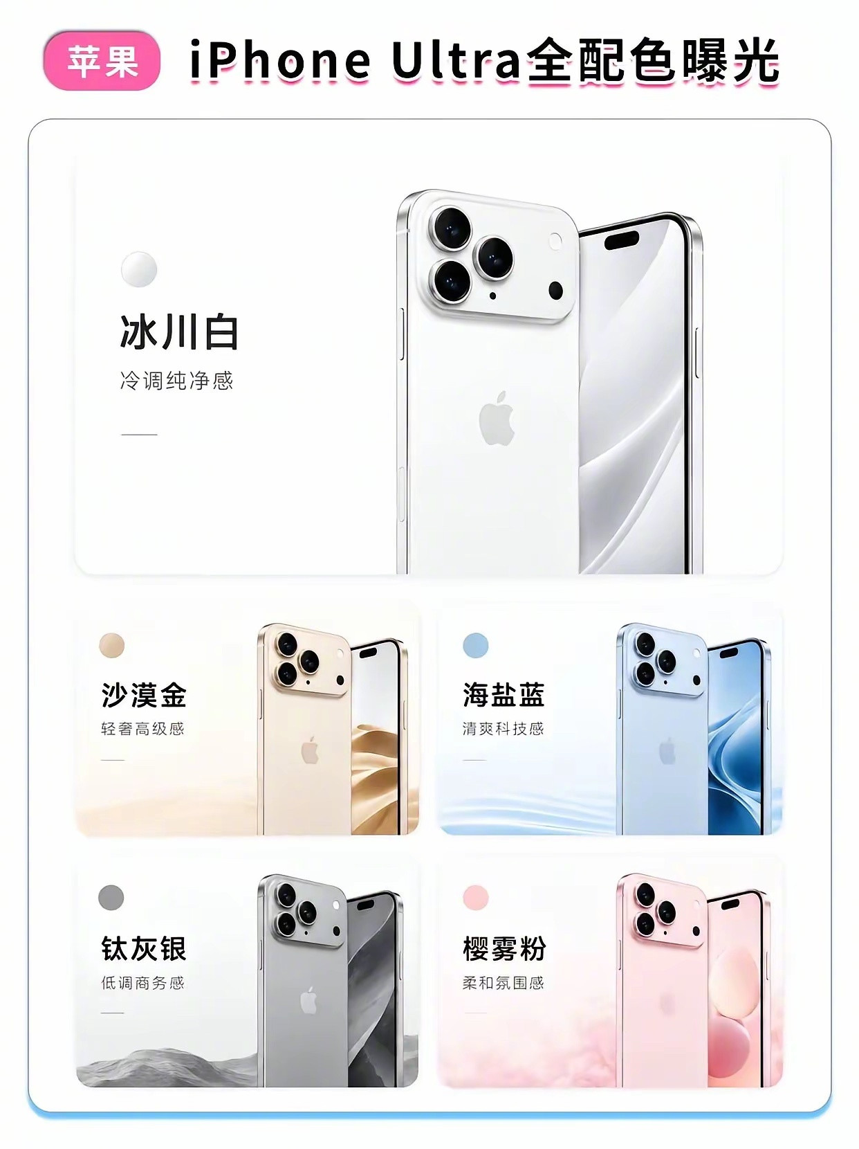 iPhoneUltra全配色曝光。