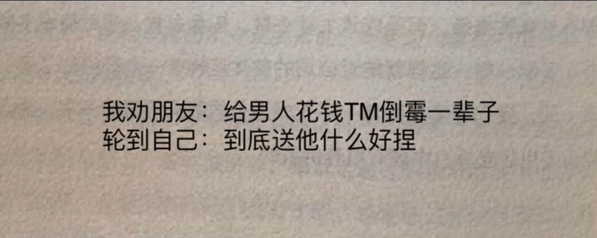 “劝朋友时嘴硬轮到自己就破功”​​​