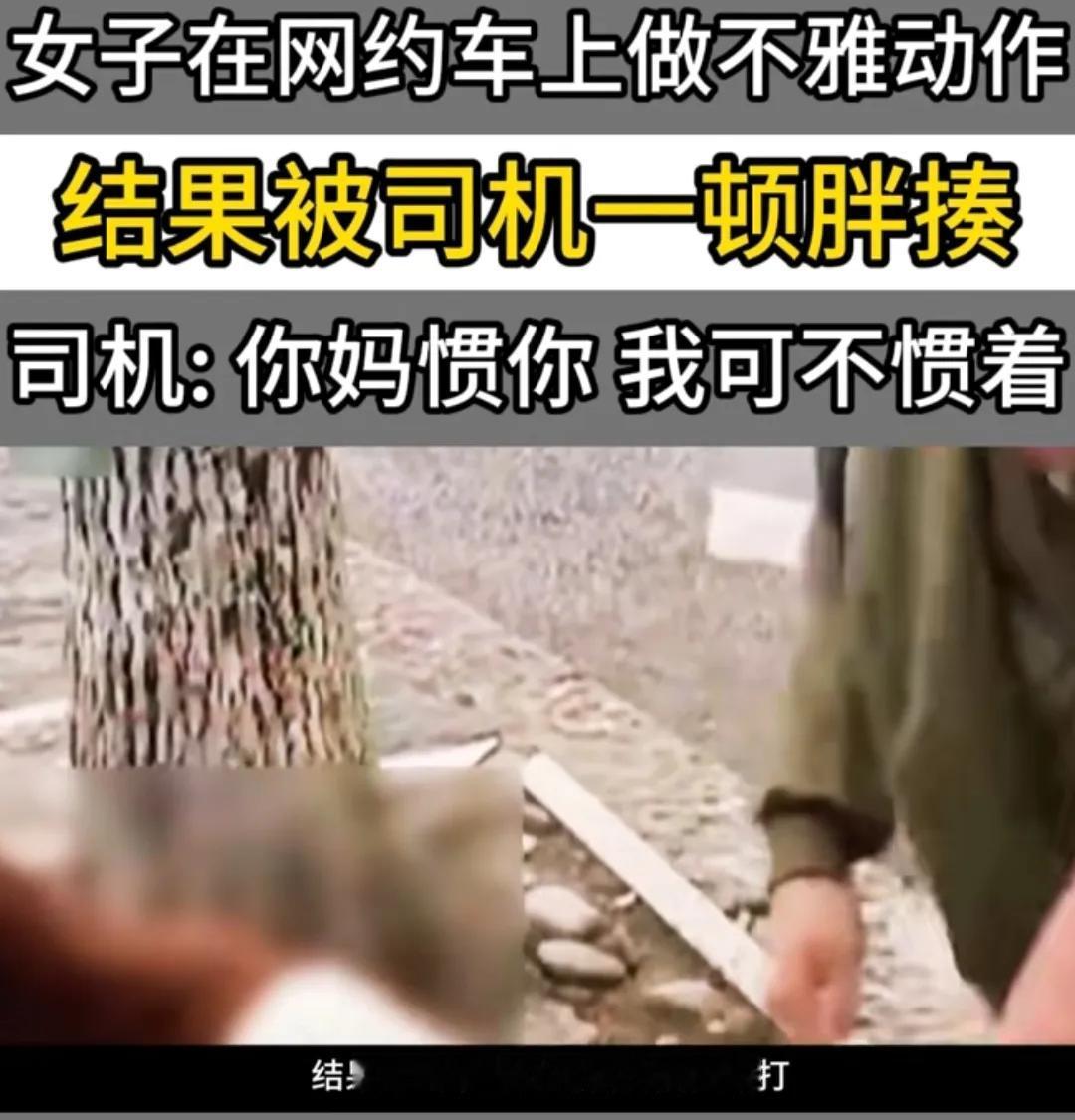浙江杭州，女子醉酒后乘坐网约车，竟在车上做不雅动作，被女司机制止后，还反复辱骂对
