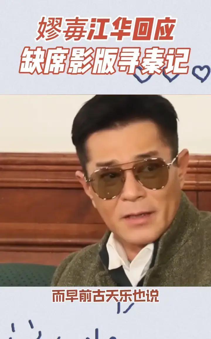 江华一句话把锅甩回给片方：不是古天乐没请，是只给彩蛋，老子不干。说白了，片