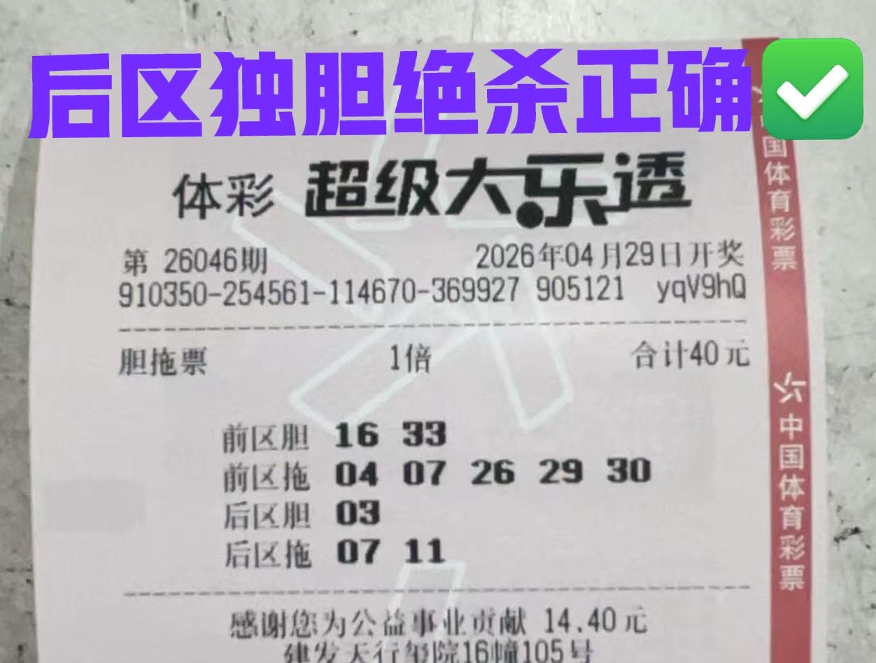 我说什么来着？这几张后区独胆绝杀正确✅✅✅✅✅✅，后区提前帮大家杀掉4个号码，实