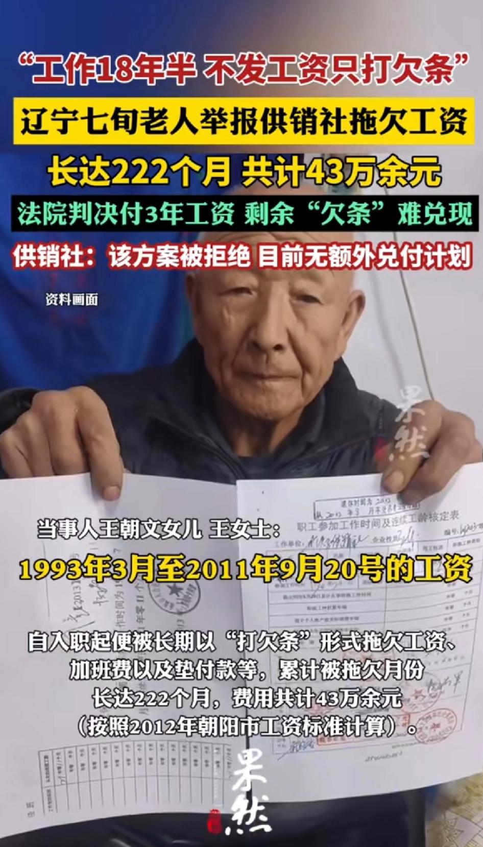 工作18年半，不发工资只打欠条，辽宁七旬老人举报供销社拖欠工资，长达222个月，